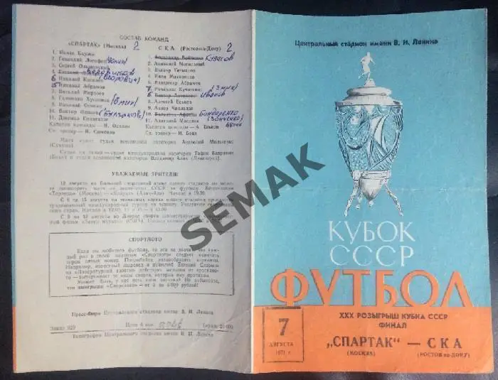 СПАРТАК/Москва/ - СКА/Ростов-на-Дону/ - 07.08.1971. Кубок/Финал Кубка 4