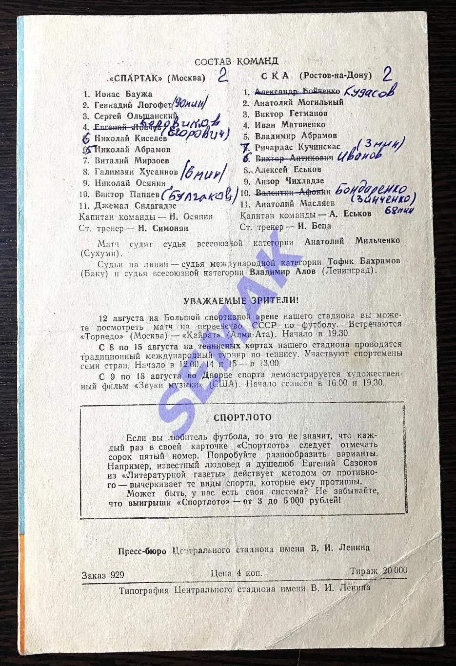 СПАРТАК/Москва/ - СКА/Ростов-на-Дону/ - 07.08.1971. Кубок/Финал Кубка 3