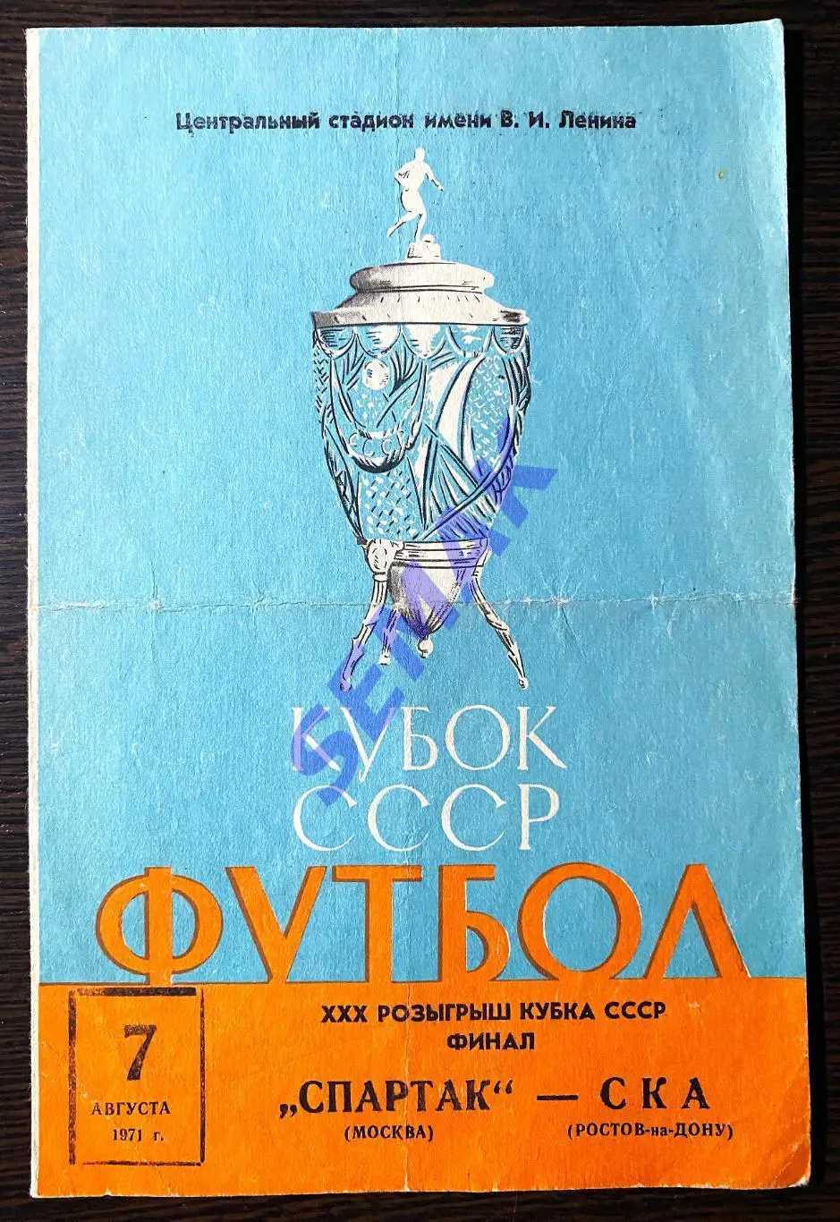 СПАРТАК/Москва/ - СКА/Ростов-на-Дону/ - 07.08.1971. Кубок/Финал Кубка