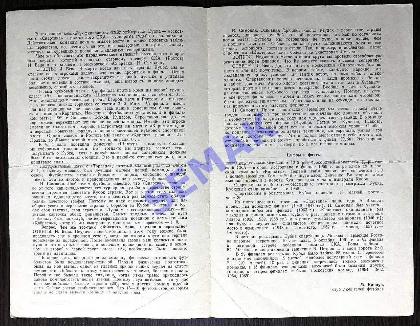 СПАРТАК/Москва/ - СКА/Ростов-на-Дону/ - 07.08.1971. Кубок/Финал Кубка 2