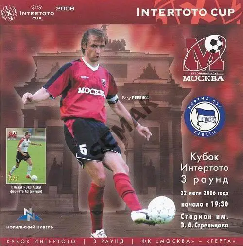 ФК МОСКА - ГЕРТА/Германия - 22.07.2006 Интер-ТоТо