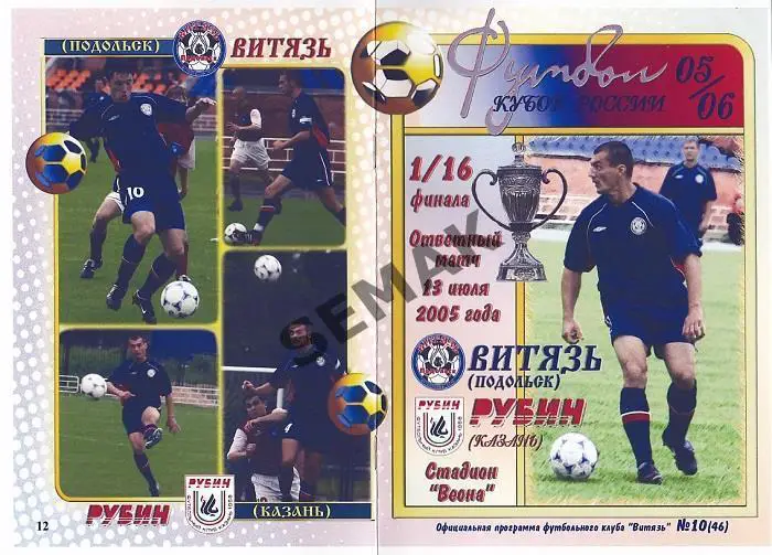 ВИТЯЗЬ Подольск - РУБИН Казань - 13.07.2005. Кубок