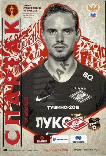 СПАРТАК/Москва/ - УРАЛ/Екатеринбург/ - 05.12.2018 Кубок