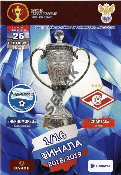 ЧЕРНОМОРЕЦ/Новороссийск/ - СПАРТАК/Москва/ - 2018 Кубок