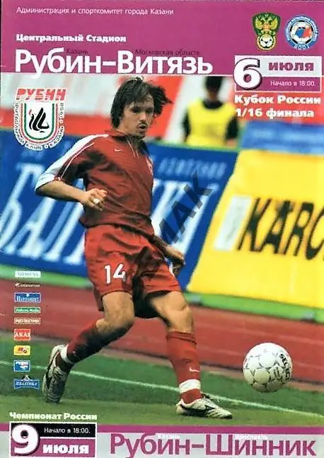 Рубин Казань - Витязь Подольск/Шинник Ярославль - 06-09.07.2005. Кубок.
