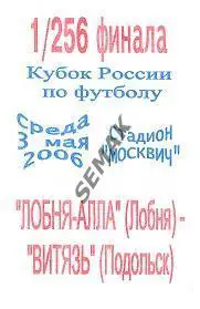 ЛОБНЯ-АЛЛА - ВИТЯЗЬ Подольск - 03.05.2006. Кубок
