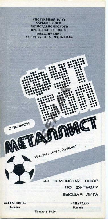 Металлист Харьков - Спартак Москва - 14.04.1984
