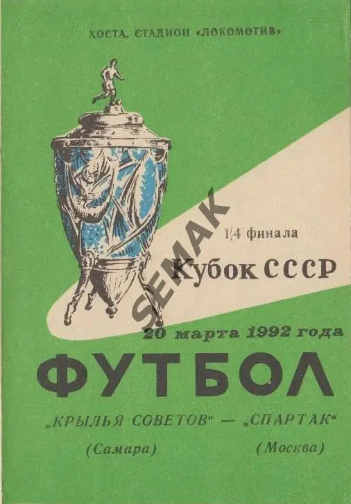Крылья Советов Самара - Спартак Москва - 20.03.1992 Кубок
