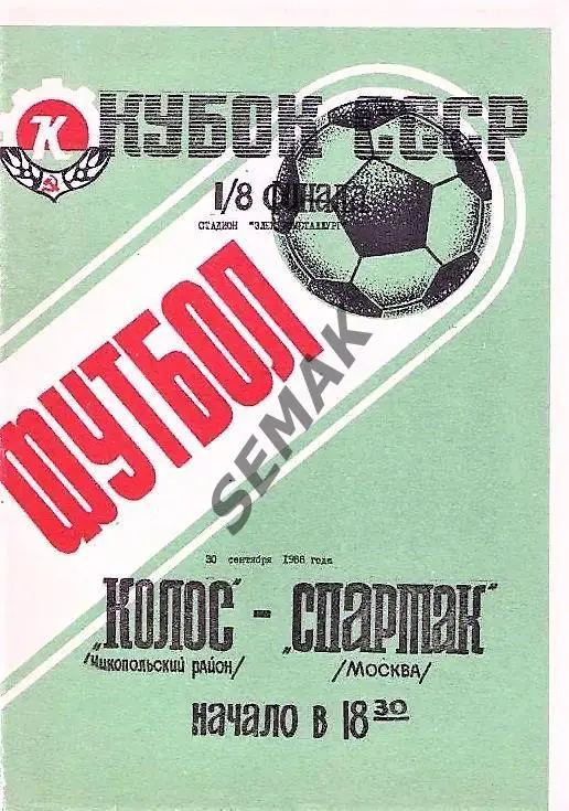 Колос Никополь - Спартак Москва - 30.09.1988 Кубок.