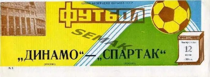 Спартак Москва - Динамо Москва - 1988 Кубок Федерации футбола