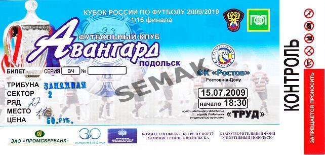 АВАНГАРД Подольск - РОСТОВ - 2009 Кубок Билет футбол.