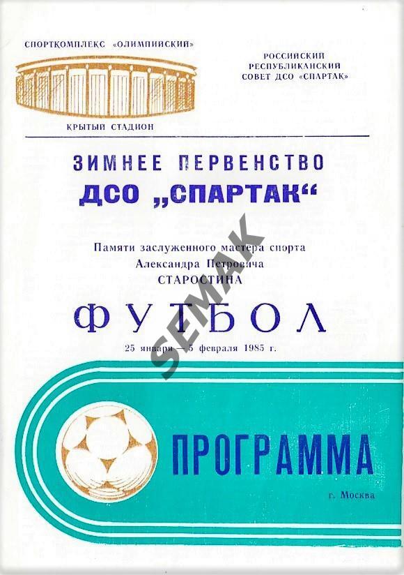 Зимнее Первенство-турнир ДСО СПАРТАК Москва - 1985
