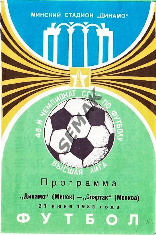 Динамо Минск - Спартак Москва - 27.06.1985