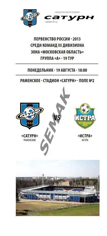 САТУРН Раменское - ФК ИСТРА - 2013