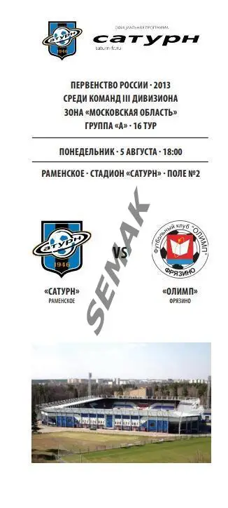 САТУРН Раменское - Олимп Фрязино - 2013