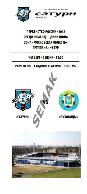 САТУРН Раменское - ЛУХОВИЦЫ - 2013
