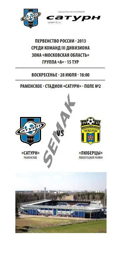 САТУРН Раменское - ЛЮБЕРЦЫ - 28.07.2013