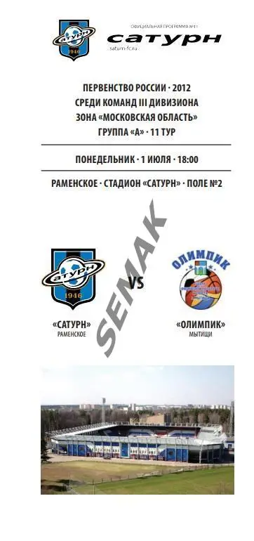 САТУРН Раменское - Олимпик Мытищи - 2013