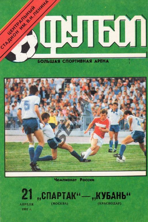 Спартак Москва - Кубань Краснодар - 21.04.1992