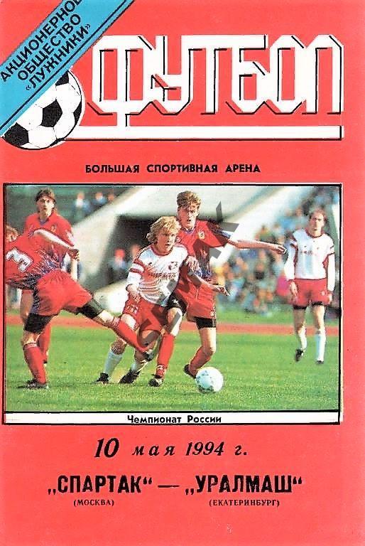 Спартак Москва - УралМаш Екатеринбург - 10.05.1994