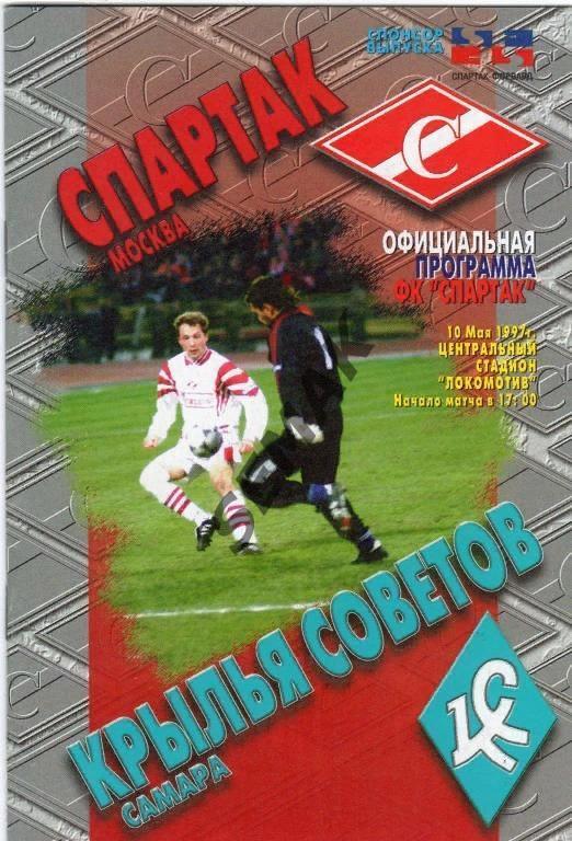 Спартак Москва - Крылья Советов Самара - 1997