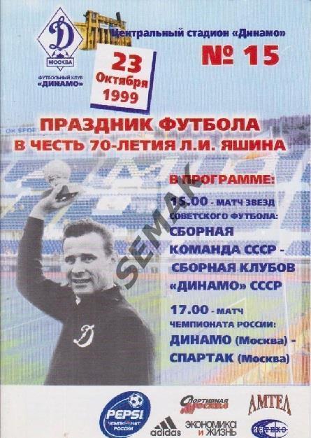 Динамо Москва - Спартак Москва - 23.10.1999
