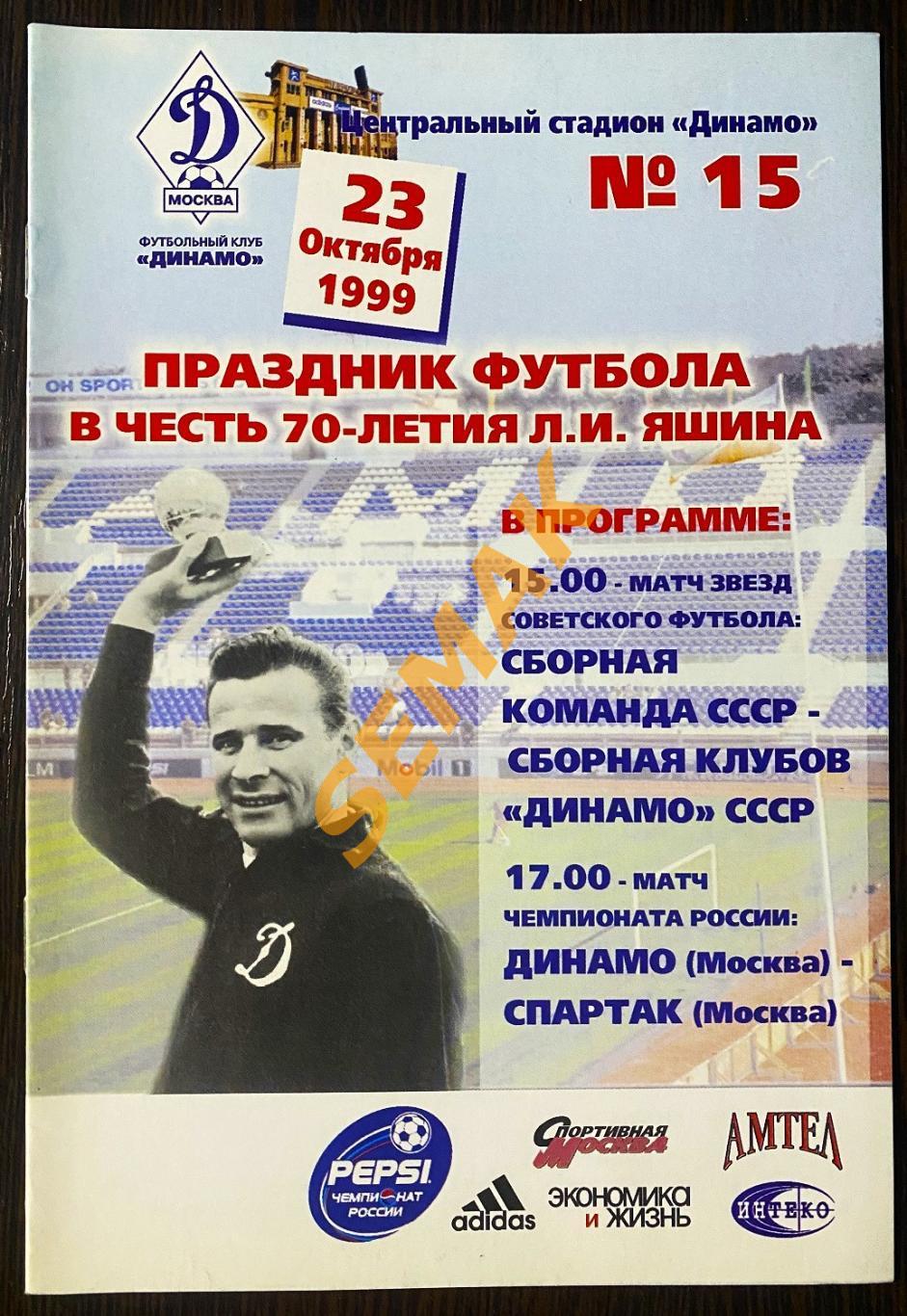 Динамо Москва - Спартак Москва - 23.10.1999 1