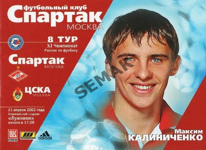 Спартак Москва - ЦСКА - 2002