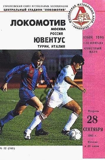 Локомотив Москва - Ювентус Турин, Италия - 1993
