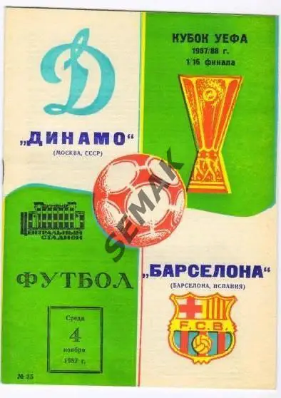 Динамо Москва - Барселона Испания - 1987