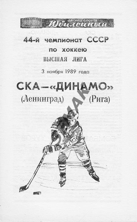 СКА/Ленинград/ - ДИНАМО/Рига/ - 03.11.1989