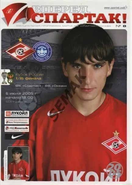 СПАРТАК Москва - ОКЕАН Находка - 06.07.2005 Кубок