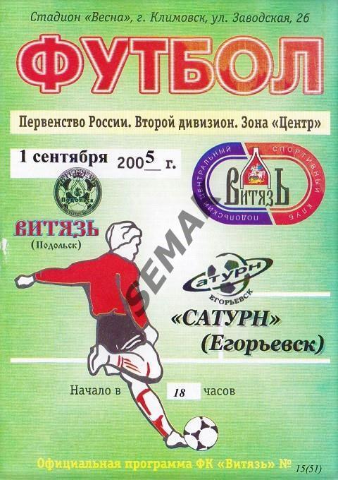 ВИТЯЗЬ Подольск - САТУРН Егорьевск - 01.09.2005