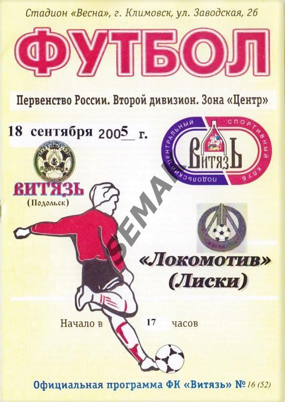 ВИТЯЗЬ Подольск - ЛОКОМОТИВ Лиски - 18.09.2005