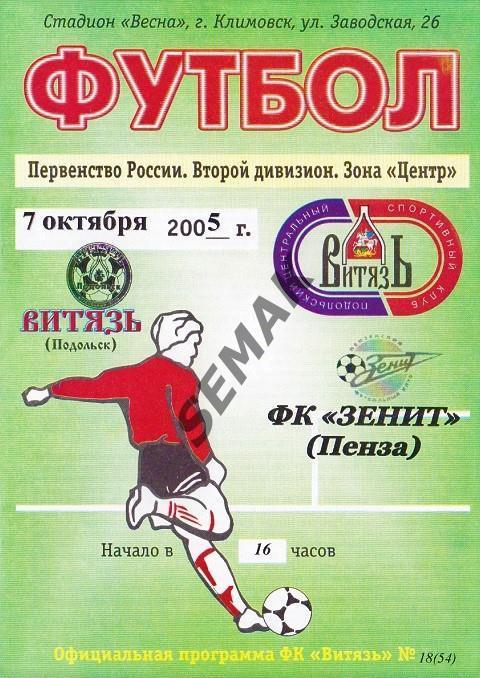 ВИТЯЗЬ Подольск - ЗЕНИТ Пенза - 07.10.2005