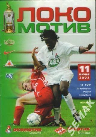 Локомотив Москва - Спартак Москва - 11.06.2003