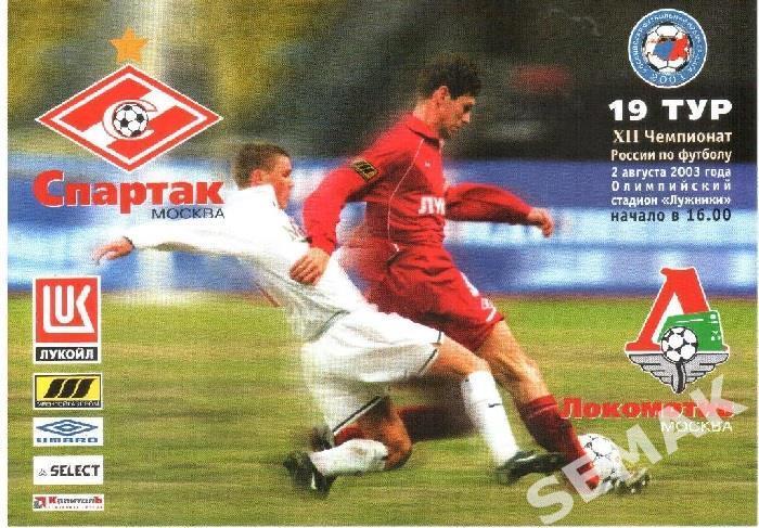 Спартак Москва - Локомотив Москва - 02.08.2003