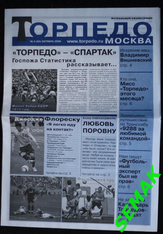 ТОРПЕДО Москва - СПАРТАК Москва - 22.10.2006 газета к матчу