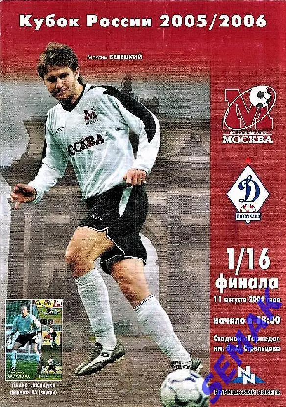 ФК Москва - Динамо Махачкала - 11.08.2005. Кубок