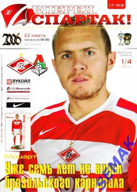 СПАРТАК Москва - ЛОКОМОТИВ Москва - 22.03.2006 Кубок