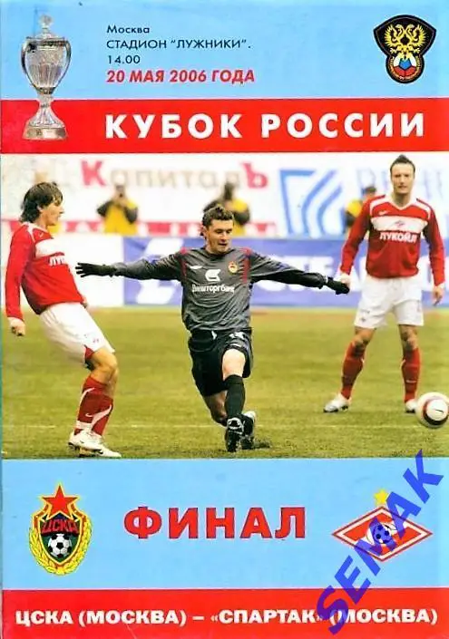 СПАРТАК Москва - ЦСКА - 20.05.2006 Кубок Финал