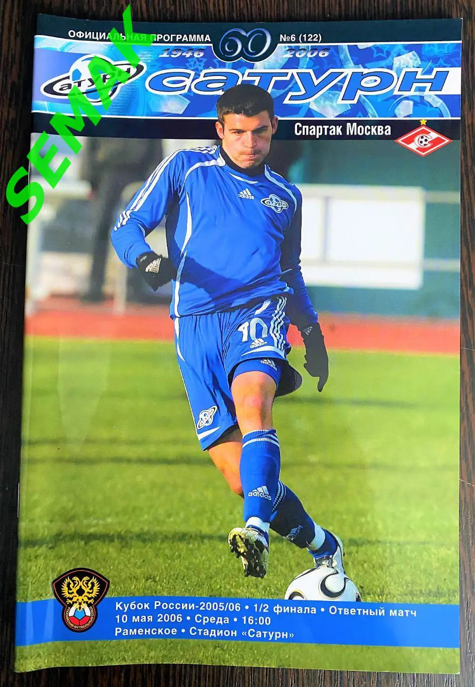 САТУРН Московская область - СПАРТАК Москва - 10.05.2006 Кубок
