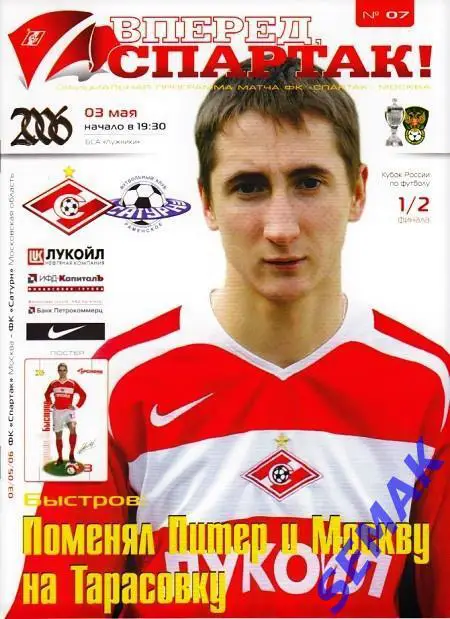 СПАРТАК Москва - САТУРН Московская область - 03.05.2006 Кубок