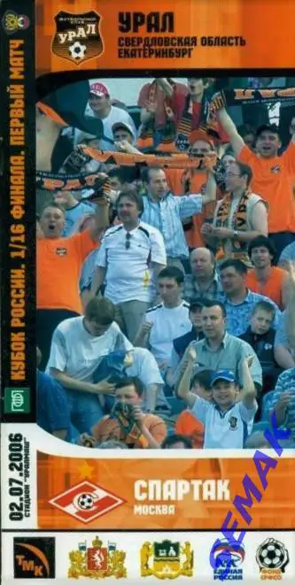 УРАЛ Екатеринбург - СПАРТАК Москва - 02.07.2006 Кубок