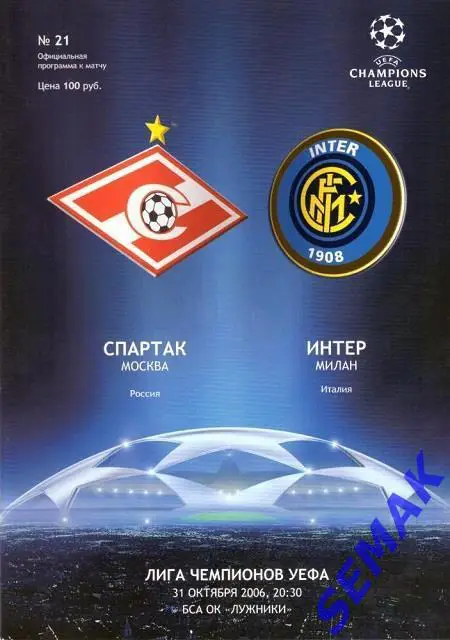 СПАРТАК Москва - ИНТЕР/INTER Италия - 31.10.2006 Лига Чемпионов