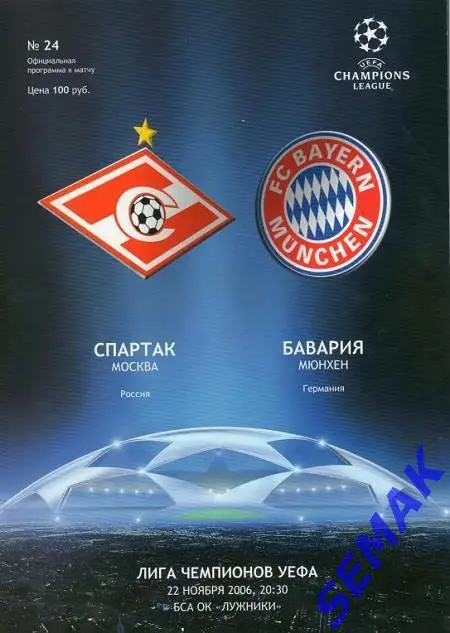 СПАРТАК Москва - БАВАРИЯ Германия - 22.11.2006 Лига Чемпионов