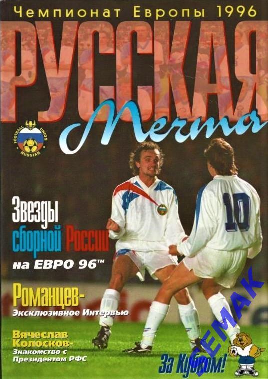 РУССКАЯ МЕЧТА сб. Россия/EURO - 1996.