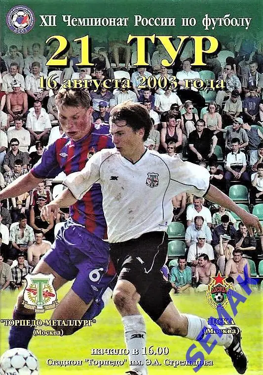 Торпедо-Металлург Москва - ЦСКА - 2003
