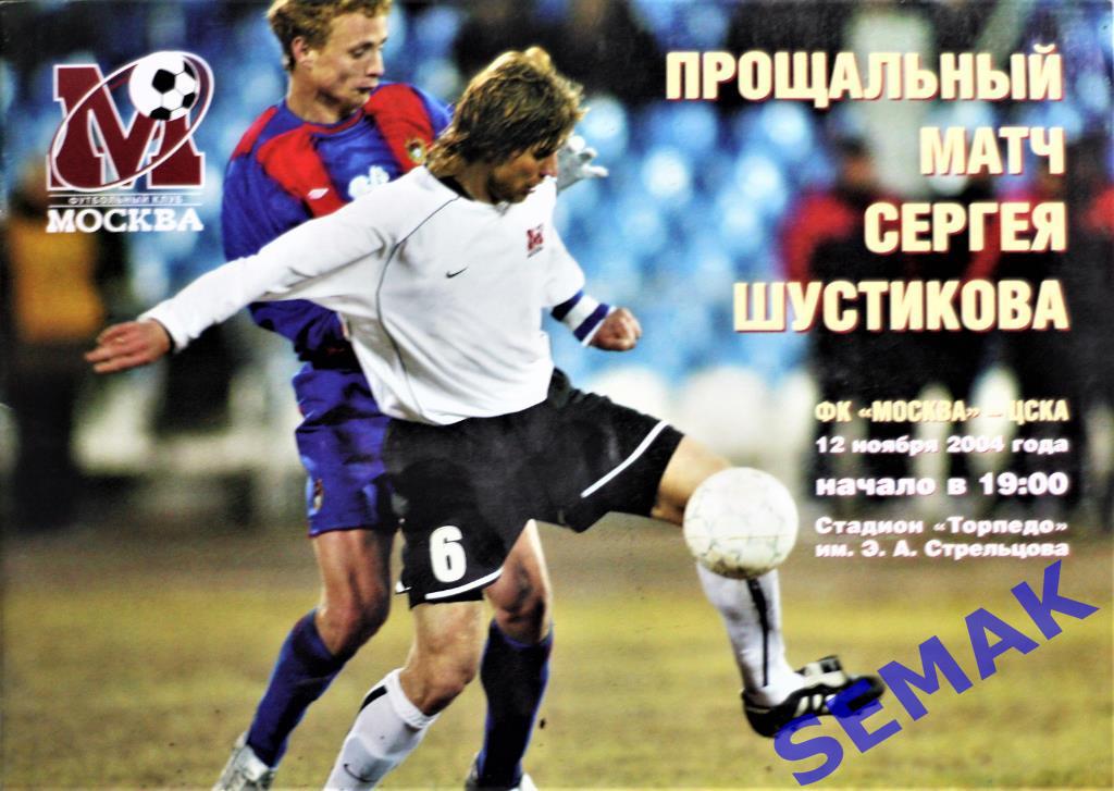 фк Москва - ЦСКА - 2004. программа Буклет.