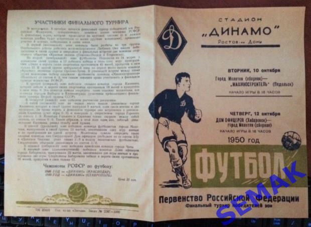 Первенство РСФСР Финал - 1950. Хабаровск, Молотов/Пермь, Подольск. 1